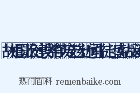 故相国沂公建设学官实宠兹土近闻生徒寖盛姑反义词是什么意思的图片